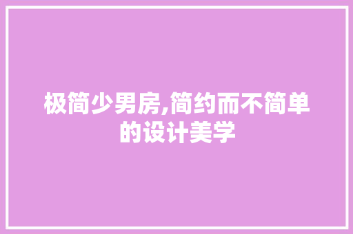 极简少男房,简约而不简单的设计美学