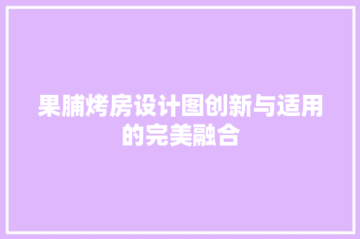 果脯烤房设计图创新与适用的完美融合