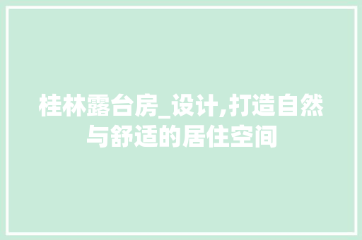 桂林露台房_设计,打造自然与舒适的居住空间