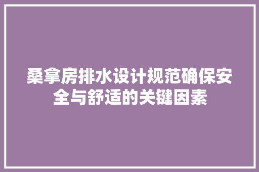 桑拿房排水设计规范确保安全与舒适的关键因素