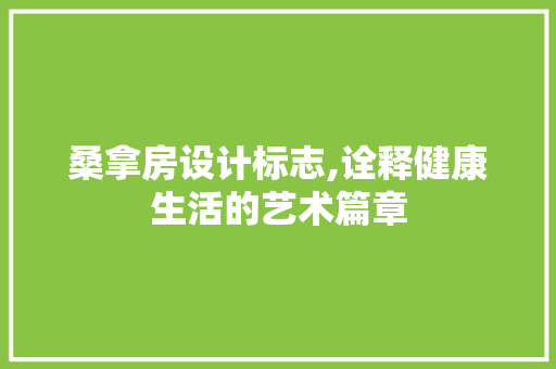 桑拿房设计标志,诠释健康生活的艺术篇章