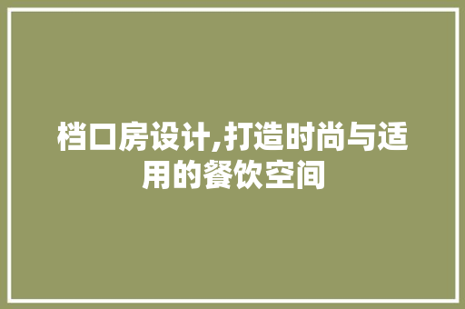 档口房设计,打造时尚与适用的餐饮空间