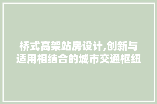 桥式高架站房设计,创新与适用相结合的城市交通枢纽