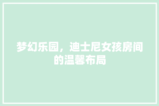 梦幻乐园，迪士尼女孩房间的温馨布局