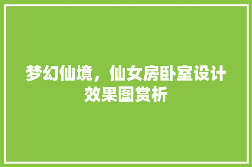 梦幻仙境，仙女房卧室设计效果图赏析