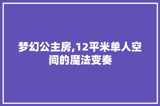 梦幻公主房,12平米单人空间的魔法变奏