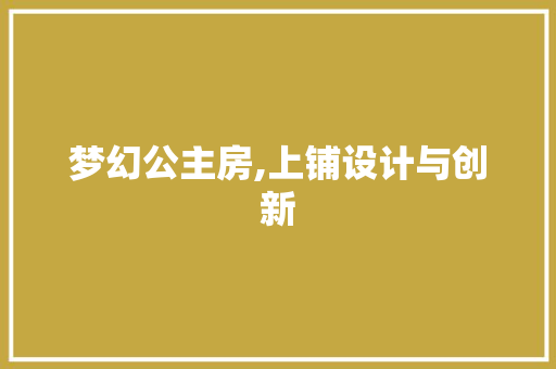 梦幻公主房,上铺设计与创新