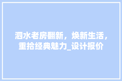 泗水老房翻新，焕新生活，重拾经典魅力_设计报价