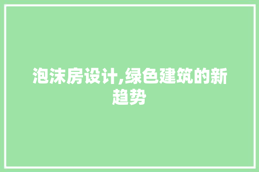 泡沫房设计,绿色建筑的新趋势