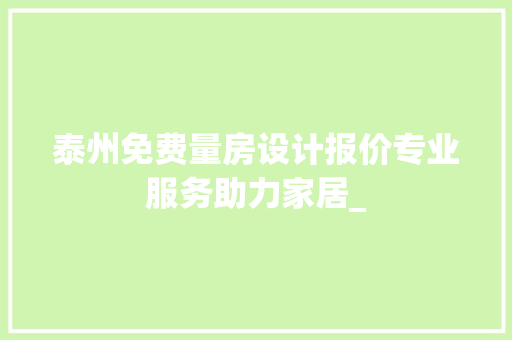 泰州免费量房设计报价专业服务助力家居_
