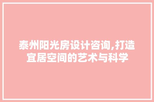 泰州阳光房设计咨询,打造宜居空间的艺术与科学