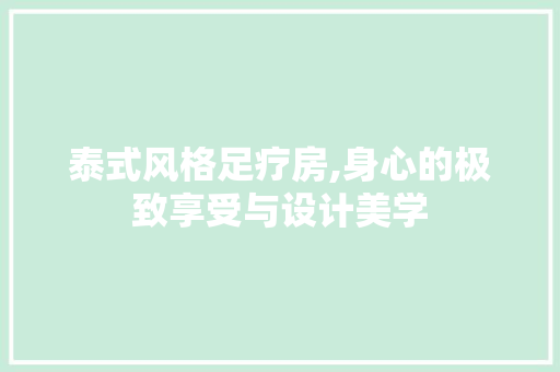 泰式风格足疗房,身心的极致享受与设计美学