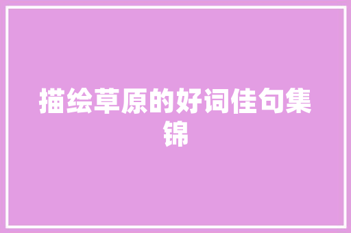 洛阳室内娱乐房设计图集空间布局的艺术与适用