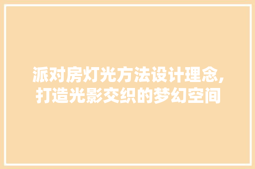派对房灯光方法设计理念,打造光影交织的梦幻空间