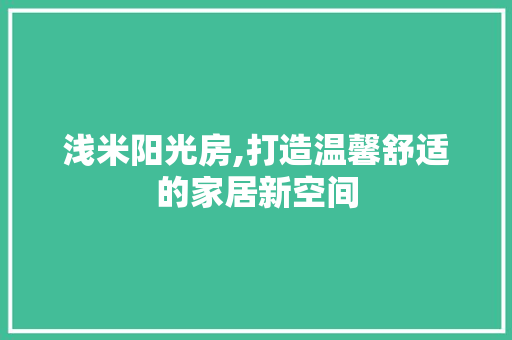 浅米阳光房,打造温馨舒适的家居新空间