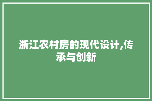 浙江农村房的现代设计,传承与创新