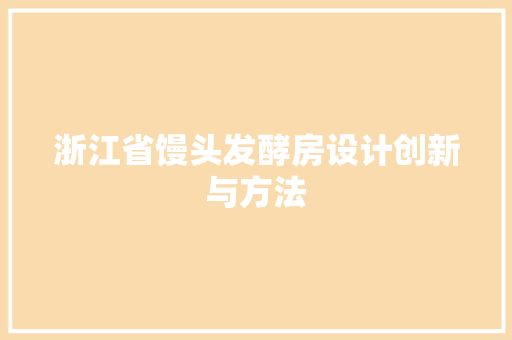 浙江省馒头发酵房设计创新与方法