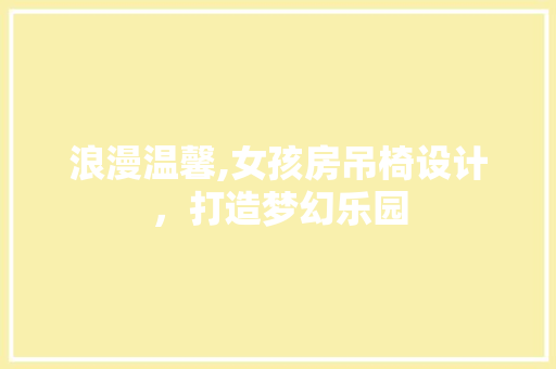 浪漫温馨,女孩房吊椅设计，打造梦幻乐园