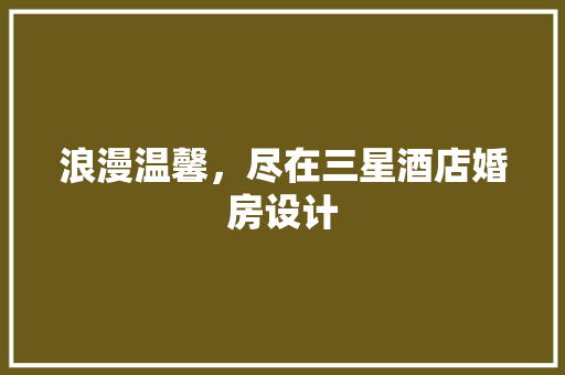 浪漫温馨，尽在三星酒店婚房设计