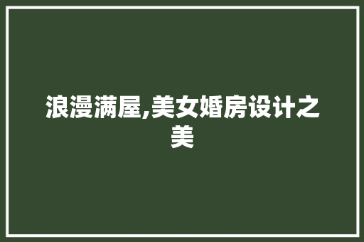 浪漫满屋,美女婚房设计之美