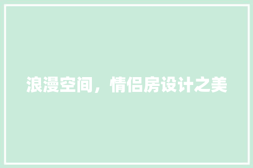浪漫空间，情侣房设计之美