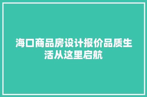 海口商品房设计报价品质生活从这里启航