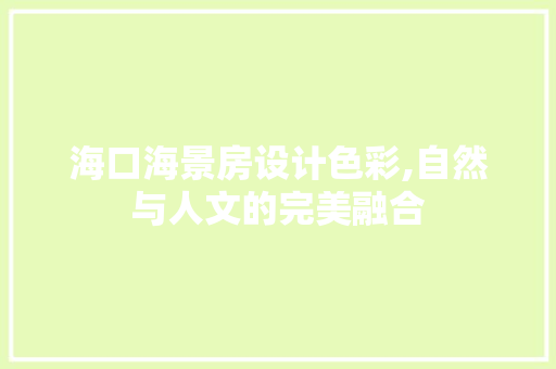 海口海景房设计色彩,自然与人文的完美融合