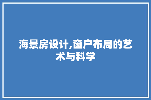 海景房设计,窗户布局的艺术与科学
