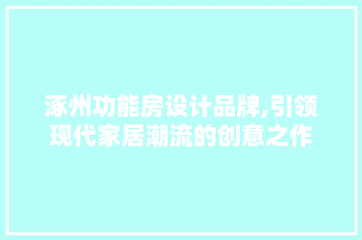 涿州功能房设计品牌,引领现代家居潮流的创意之作