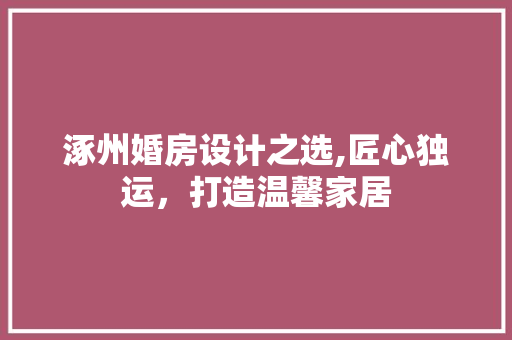 涿州婚房设计之选,匠心独运，打造温馨家居