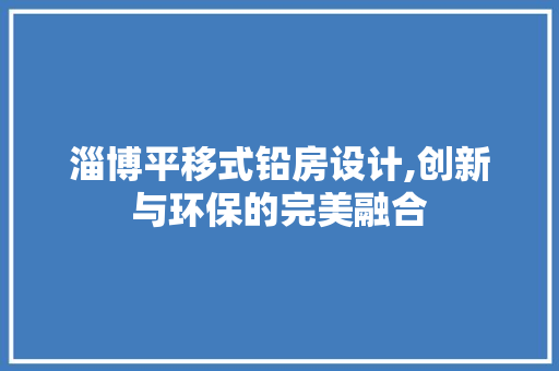 淄博平移式铅房设计,创新与环保的完美融合