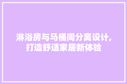 淋浴房与马桶间分离设计,打造舒适家居新体验