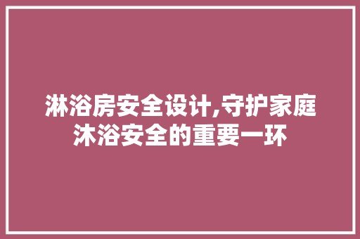 淋浴房安全设计,守护家庭沐浴安全的重要一环