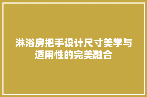 淋浴房把手设计尺寸美学与适用性的完美融合