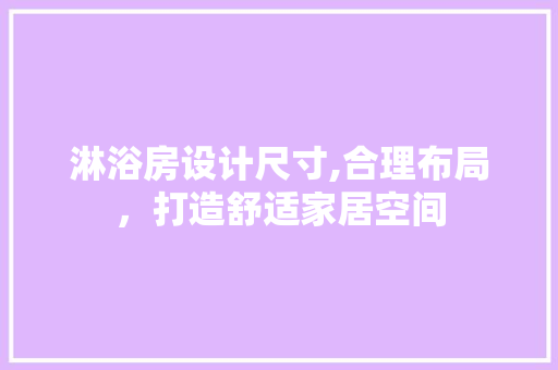 淋浴房设计尺寸,合理布局，打造舒适家居空间