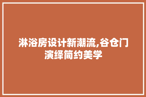 淋浴房设计新潮流,谷仓门演绎简约美学