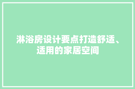 淋浴房设计要点打造舒适、适用的家居空间