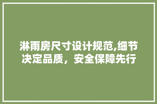 淋雨房尺寸设计规范,细节决定品质，安全保障先行