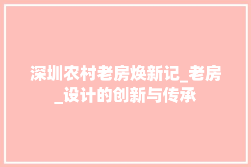 深圳农村老房焕新记_老房_设计的创新与传承