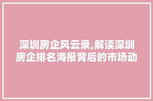 深圳房企风云录,解读深圳房企排名海报背后的市场动向