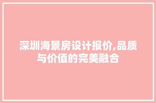 深圳海景房设计报价,品质与价值的完美融合