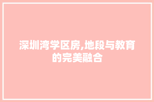 深圳湾学区房,地段与教育的完美融合