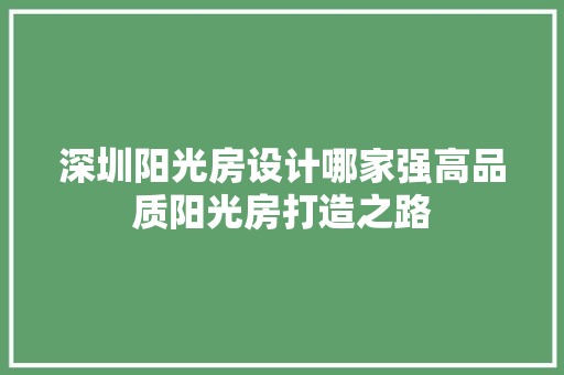 深圳阳光房设计哪家强高品质阳光房打造之路