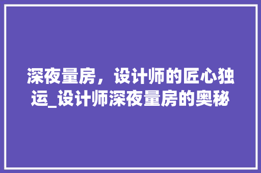 深夜量房，设计师的匠心独运_设计师深夜量房的奥秘