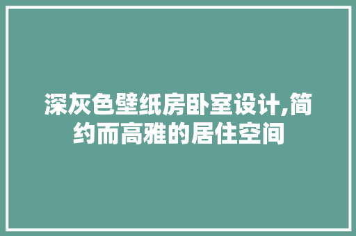 深灰色壁纸房卧室设计,简约而高雅的居住空间