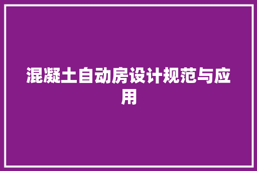 混凝土自动房设计规范与应用