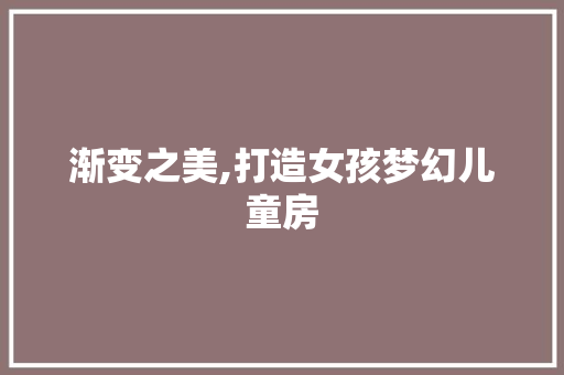 渐变之美,打造女孩梦幻儿童房
