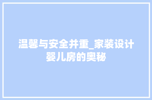 温馨与安全并重_家装设计婴儿房的奥秘