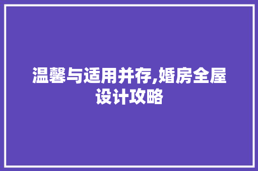温馨与适用并存,婚房全屋设计攻略