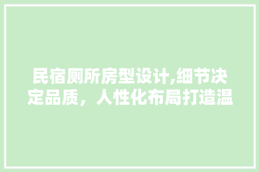 民宿厕所房型设计,细节决定品质，人性化布局打造温馨空间